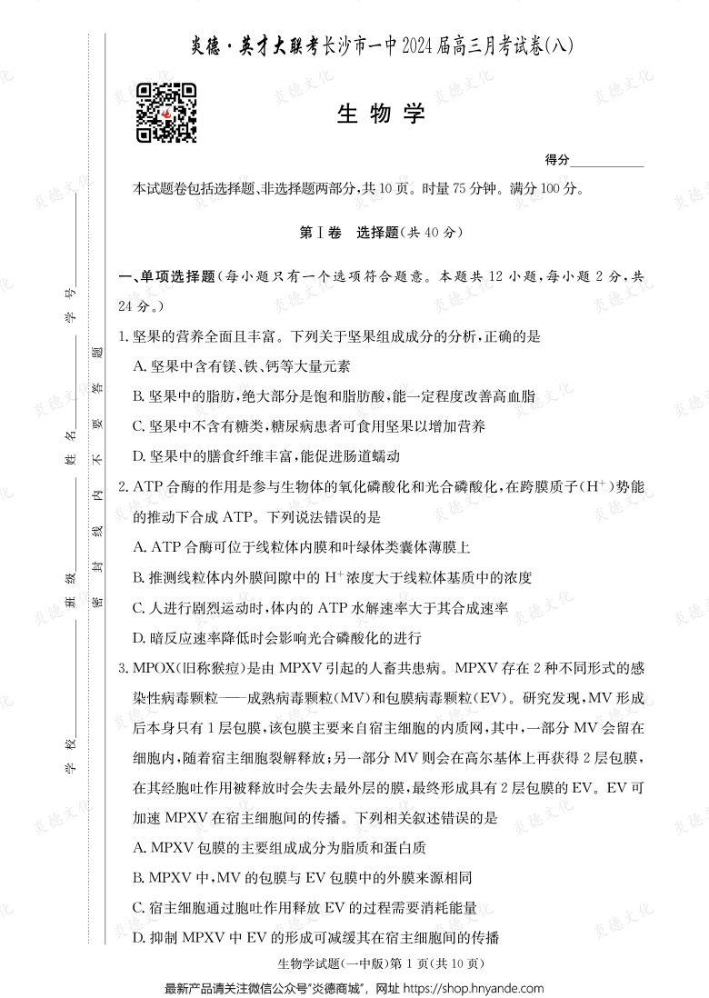 [生物]炎德英才大聯考2024屆長沙市一中高三8次月考