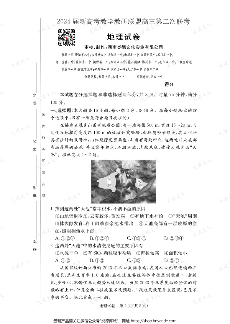 [地理]2024屆新高考教學(xué)教研聯(lián)盟高三第二次聯(lián)考（長(zhǎng)郡8次）