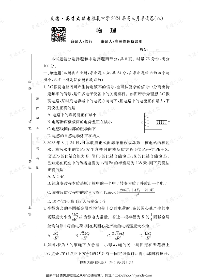 [物理]炎德英才大聯(lián)考2024屆雅禮中學(xué)高三8次月考
