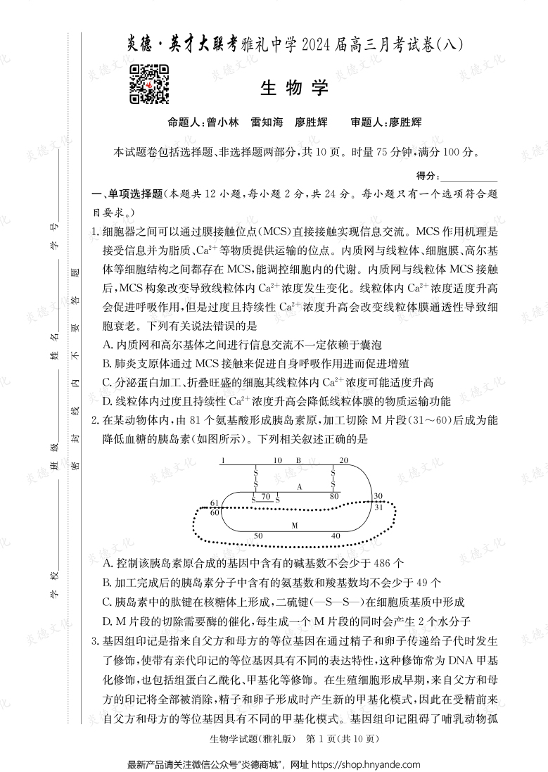 [生物]炎德英才大聯考2024屆雅禮中學高三8次月考