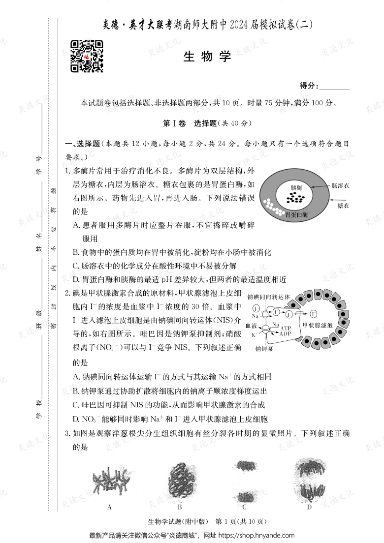 【生物】炎德英才大聯考2024屆湖南師大附中高三8次月考（模擬二）
