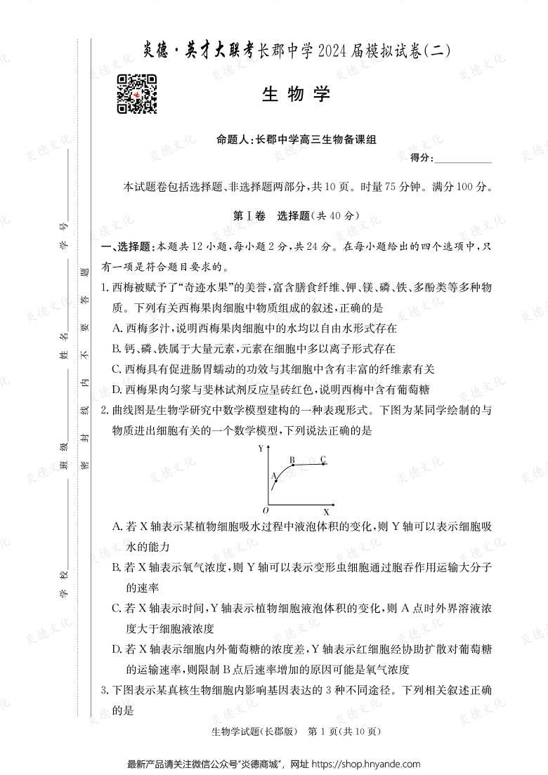 【生物】炎德英才大聯(lián)考2024屆長(zhǎng)郡中學(xué)高三10次月考(模擬二)