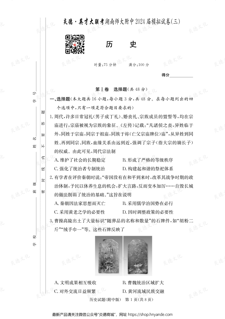 【歷史】炎德英才大聯(lián)考2024屆湖南師大附中高三10次月考(模擬三)