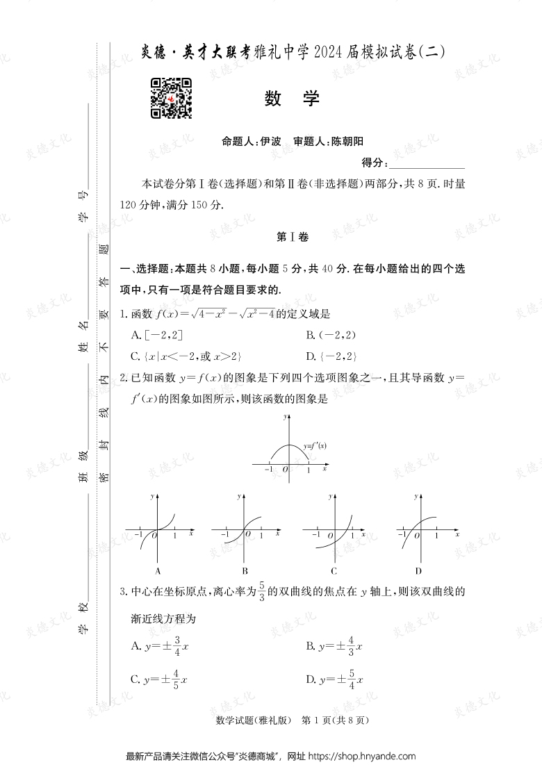 【數學】炎德英才大聯考2024屆雅禮中學高三10次月考（模擬二）