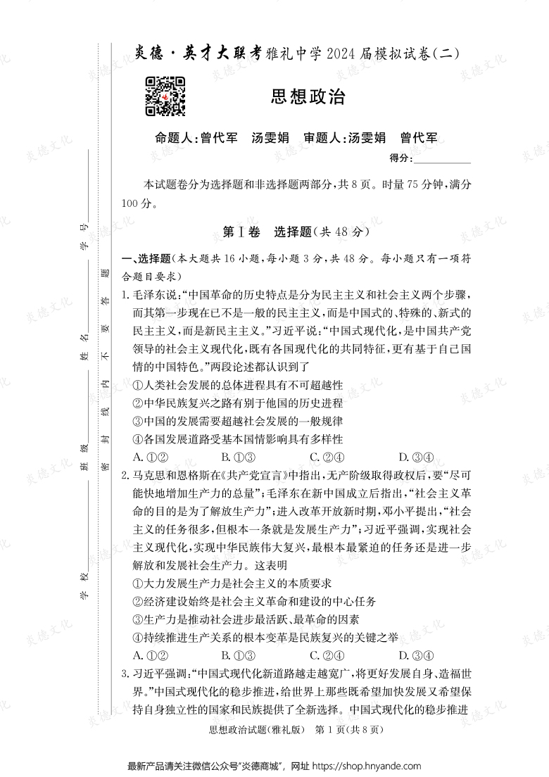 【政治】炎德英才大聯(lián)考2024屆雅禮中學(xué)高三10次月考(模擬二)