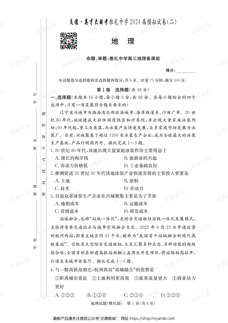 【地理】炎德英才大聯考2024屆雅禮中學高三10次月考（模擬二）