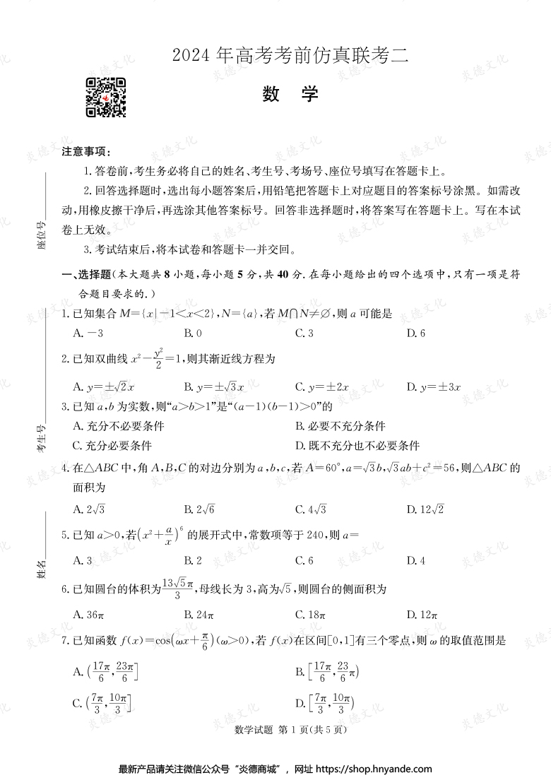【數學】2024年高考考前仿真聯考二（考前演練五）