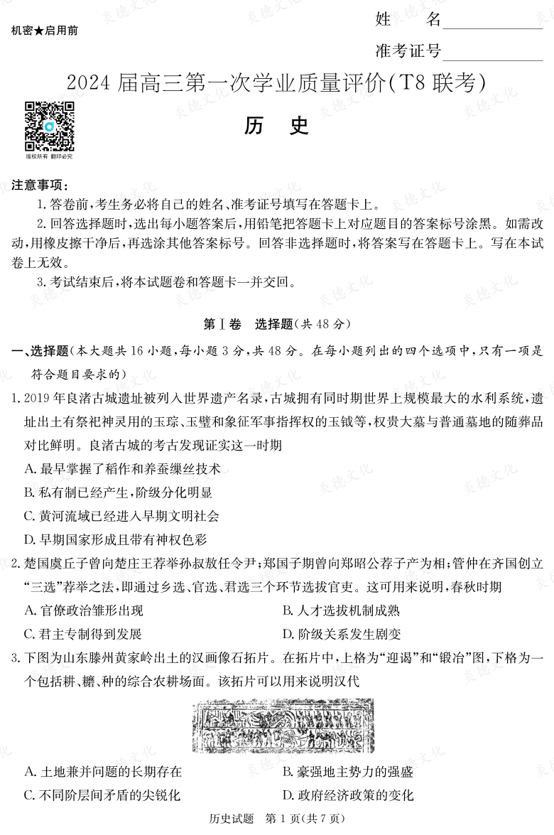 【歷史】2024屆高三第一次學業質量評價（T8聯考“附中5次”）