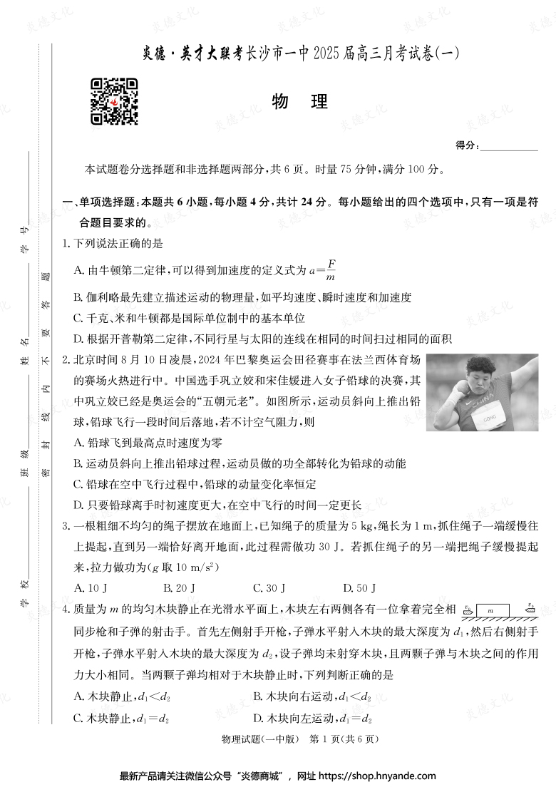 【物理】炎德英才大聯(lián)考2025屆長(zhǎng)沙市一中高三1次月考