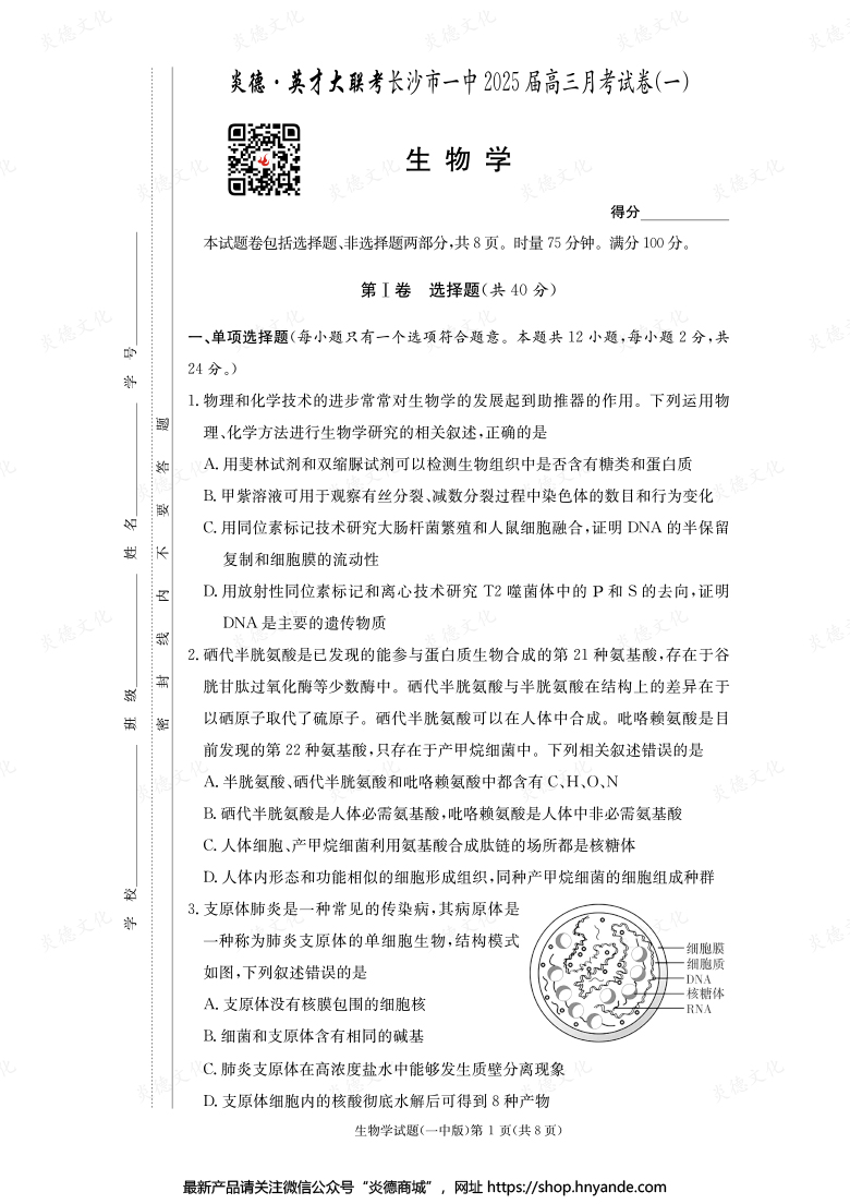 【生物】炎德英才大聯考2025屆長沙市一中高三1次月考