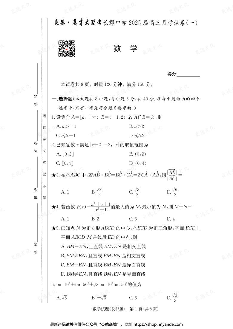 【數(shù)學】炎德英才大聯(lián)考2025屆長郡中學高三1次月考