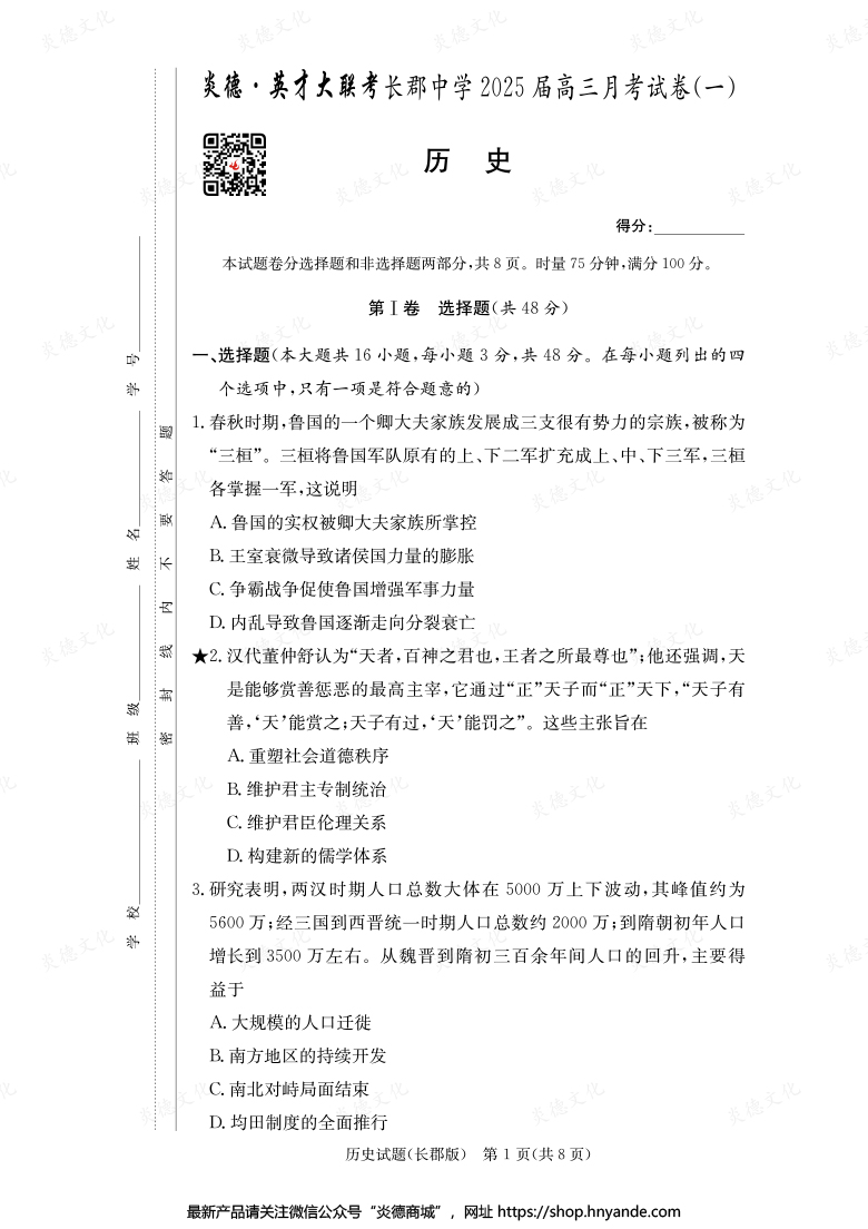 【歷史】炎德英才大聯考2025屆長郡中學高三1次月考