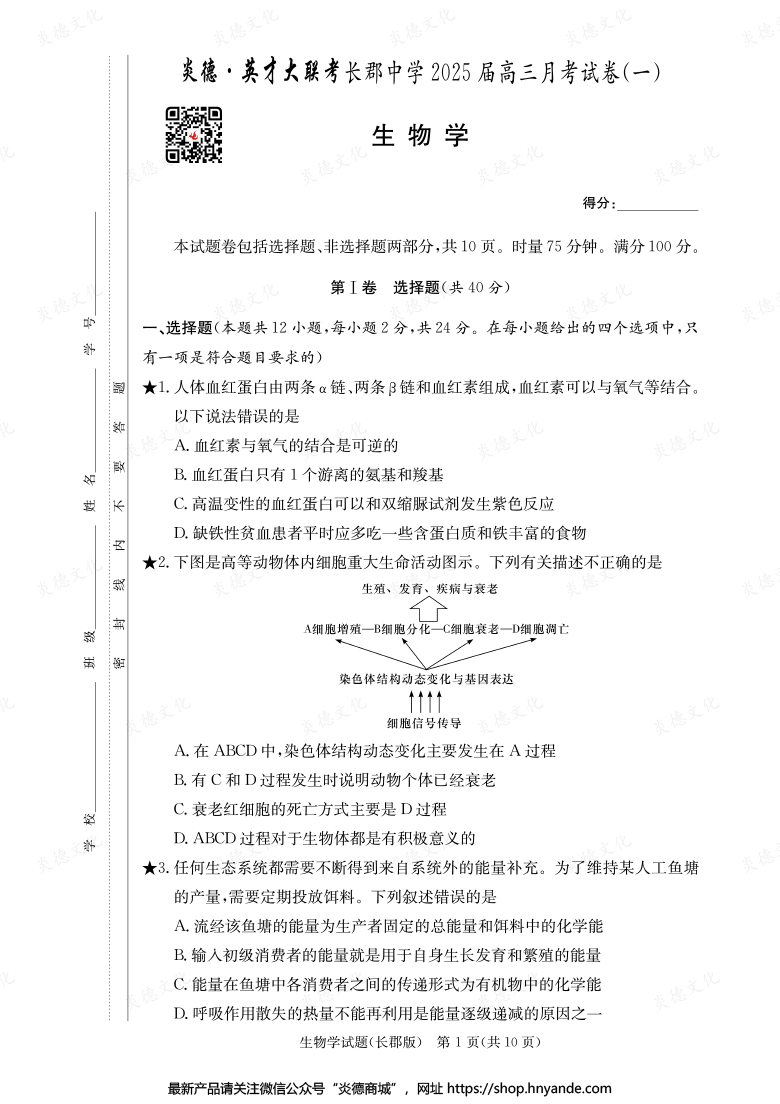 【生物】炎德英才大聯(lián)考2025屆長郡中學高三1次月考