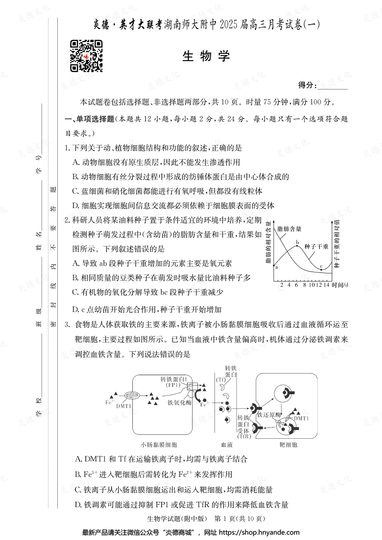 【生物】炎德英才大聯考2025屆湖南師大附中高三1次月考