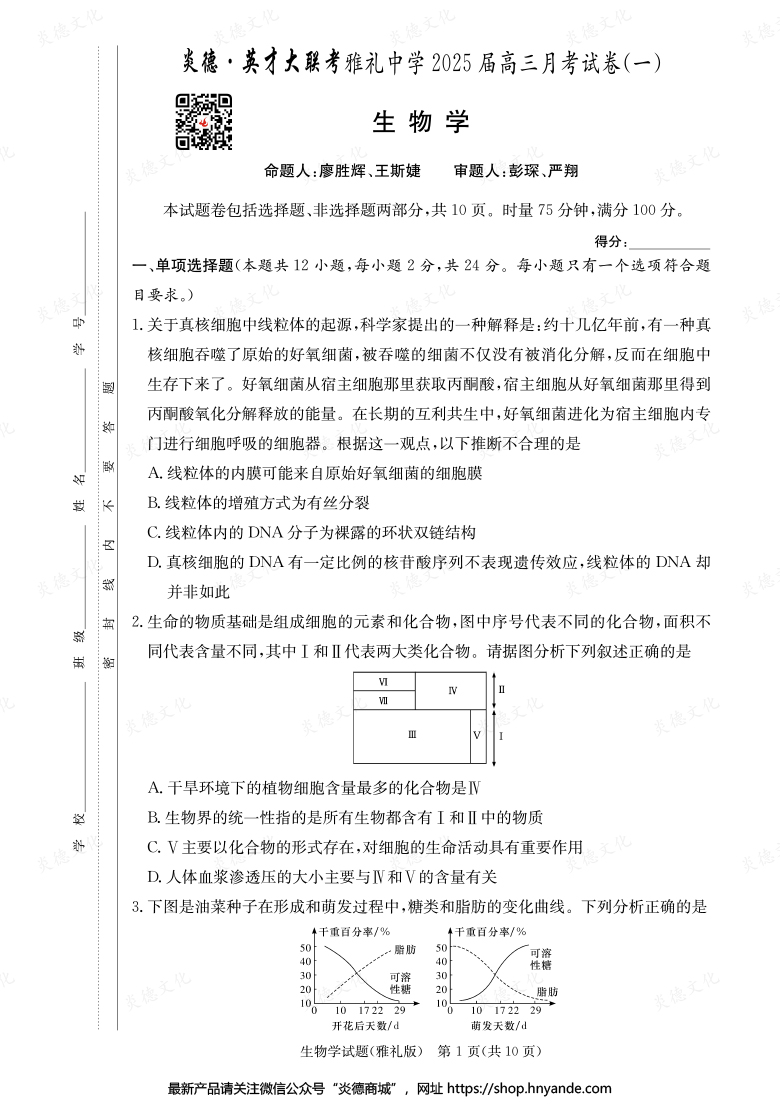【生物】炎德英才大聯考2025屆雅禮中學高三1次月考