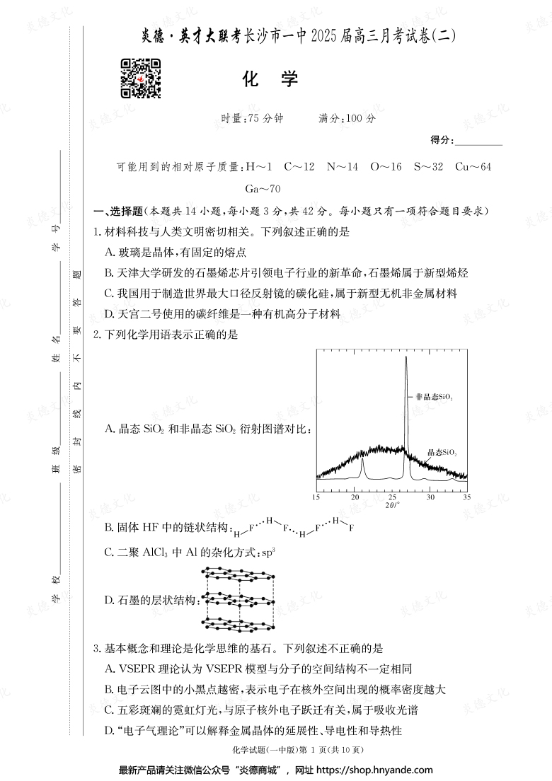 【化學(xué)】炎德英才大聯(lián)考2025屆長沙市一中高三2次月考