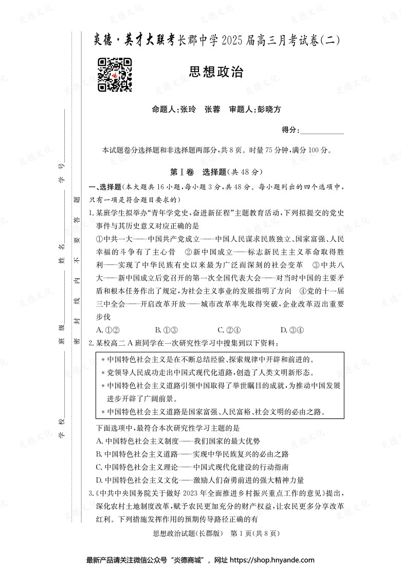 【政治】炎德英才大聯(lián)考2025屆長郡中學(xué)高三2次月考