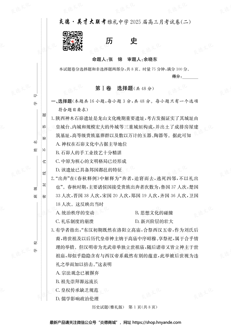 【歷史】炎德英才大聯考2025屆雅禮中學高三2次月考