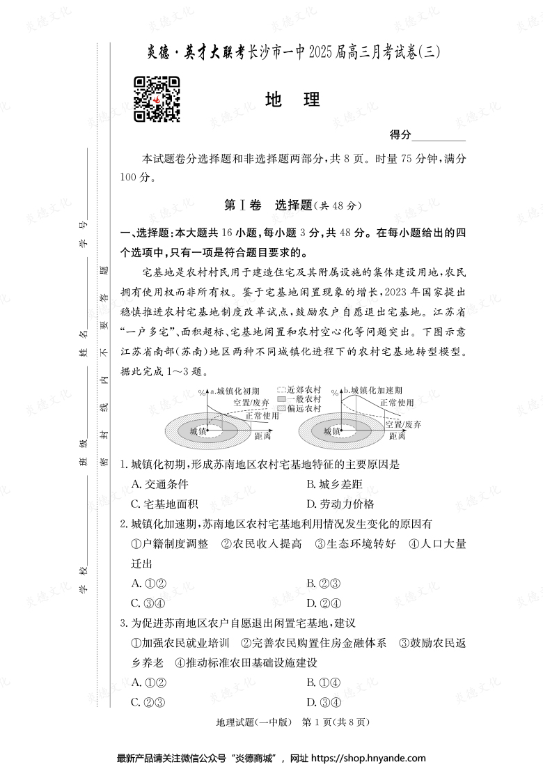 【地理】炎德英才大聯(lián)考2025屆長沙市一中高三3次月考