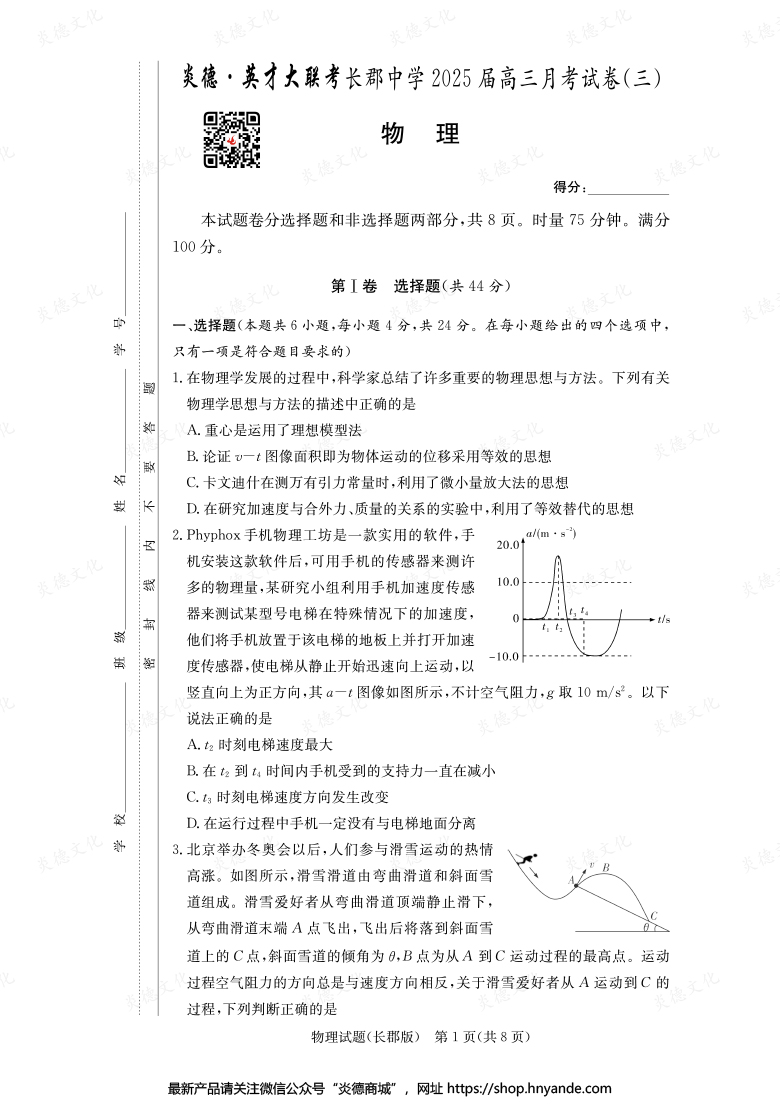 【物理】炎德英才大聯考2025屆長郡中學高三3次月考