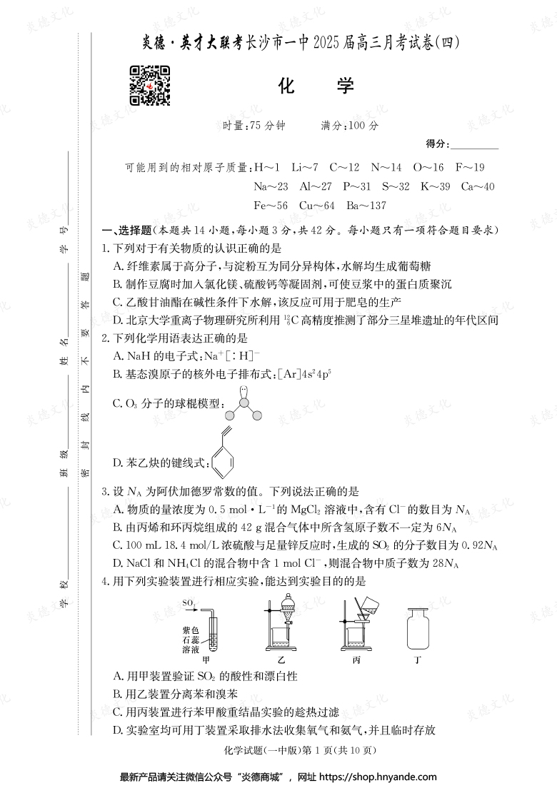 【化學】炎德英才大聯考2025屆長沙市一中高三4次月考