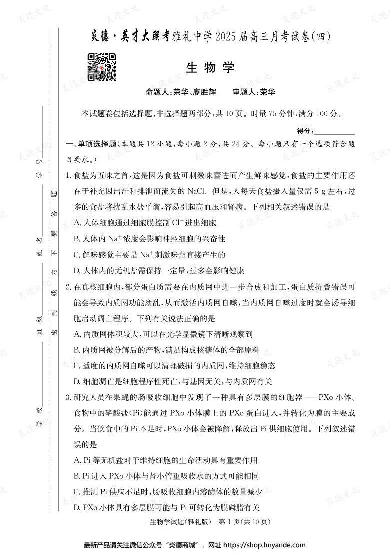 【生物】炎德英才大聯考2025屆雅禮中學高三4次月考