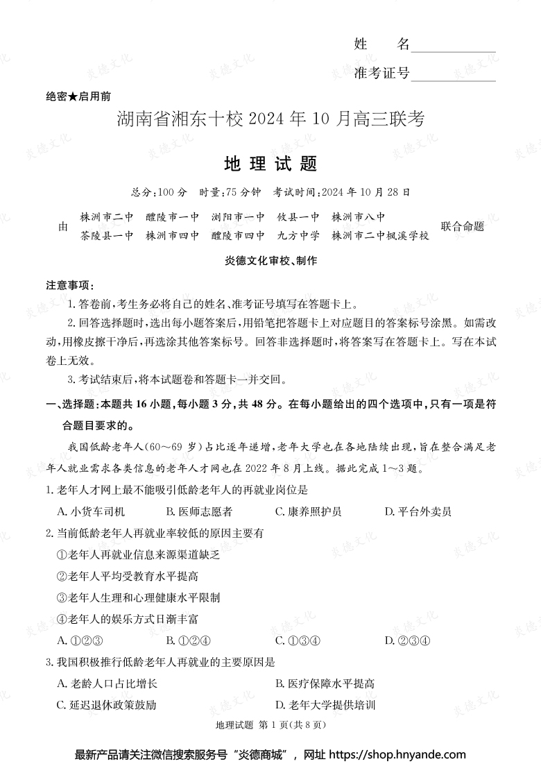 [地理]湖南省湘東十校2024年10月高二聯(lián)考（內(nèi)含課件PPT）
