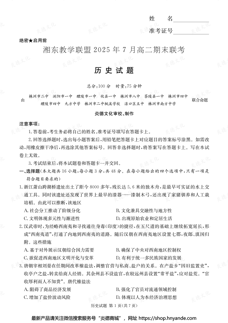 【歷史】湘東教學聯(lián)盟2025年7月高二期末聯(lián)考（內(nèi)含課件PPT）