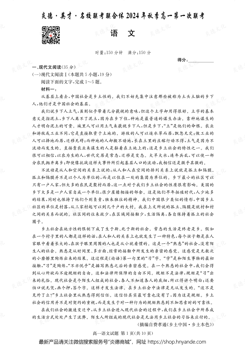 【語文】炎德·英才·名校聯考聯合體2024年秋季高一第一次聯考