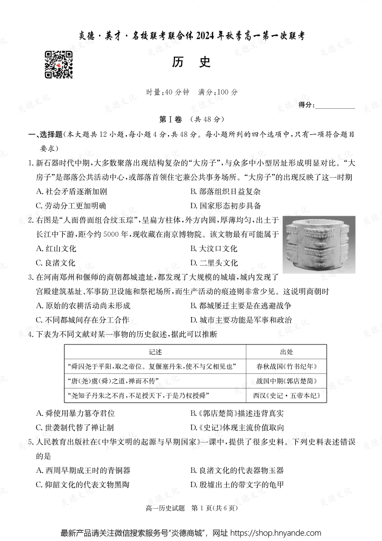 【歷史】炎德·英才·名校聯考聯合體2024年秋季高一第一次聯考