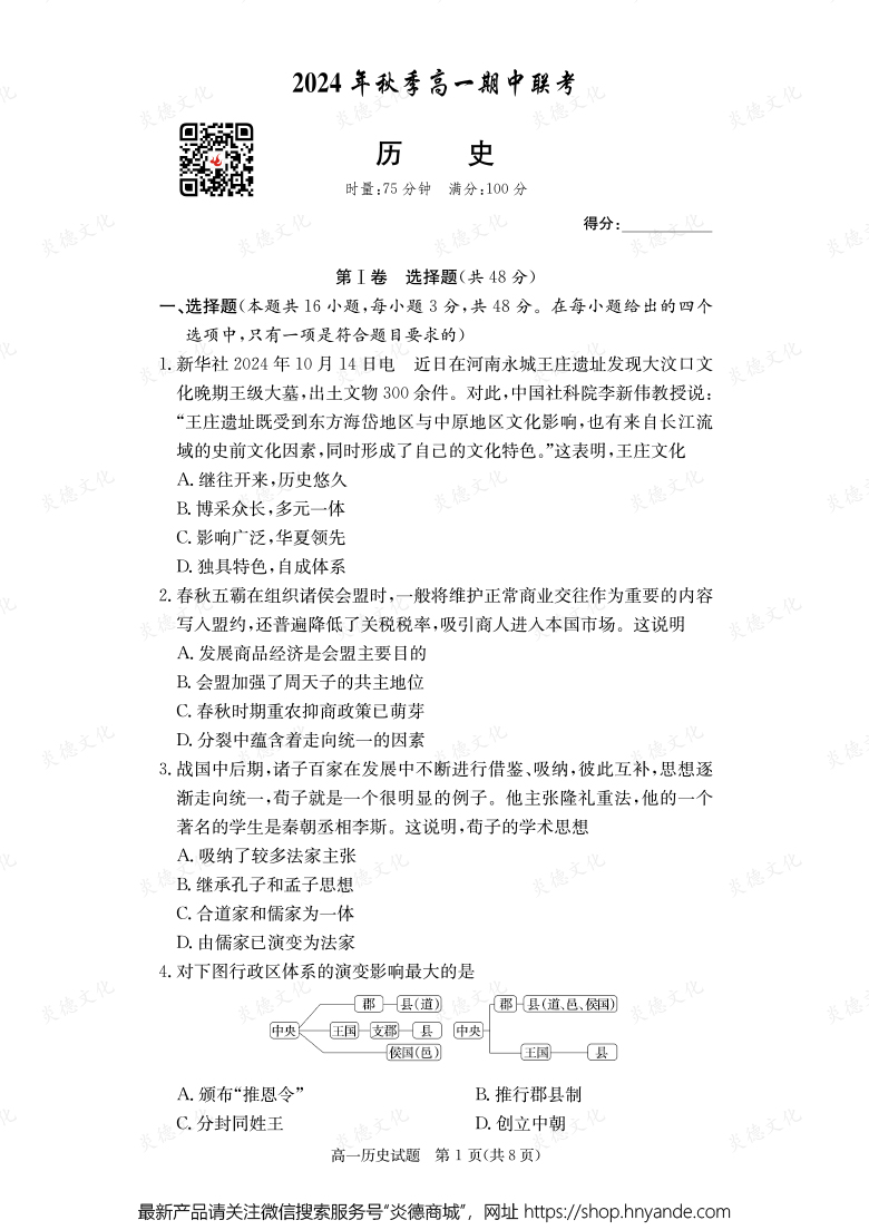 【歷史】2024年秋季高一期中聯考（內含課件PPT）