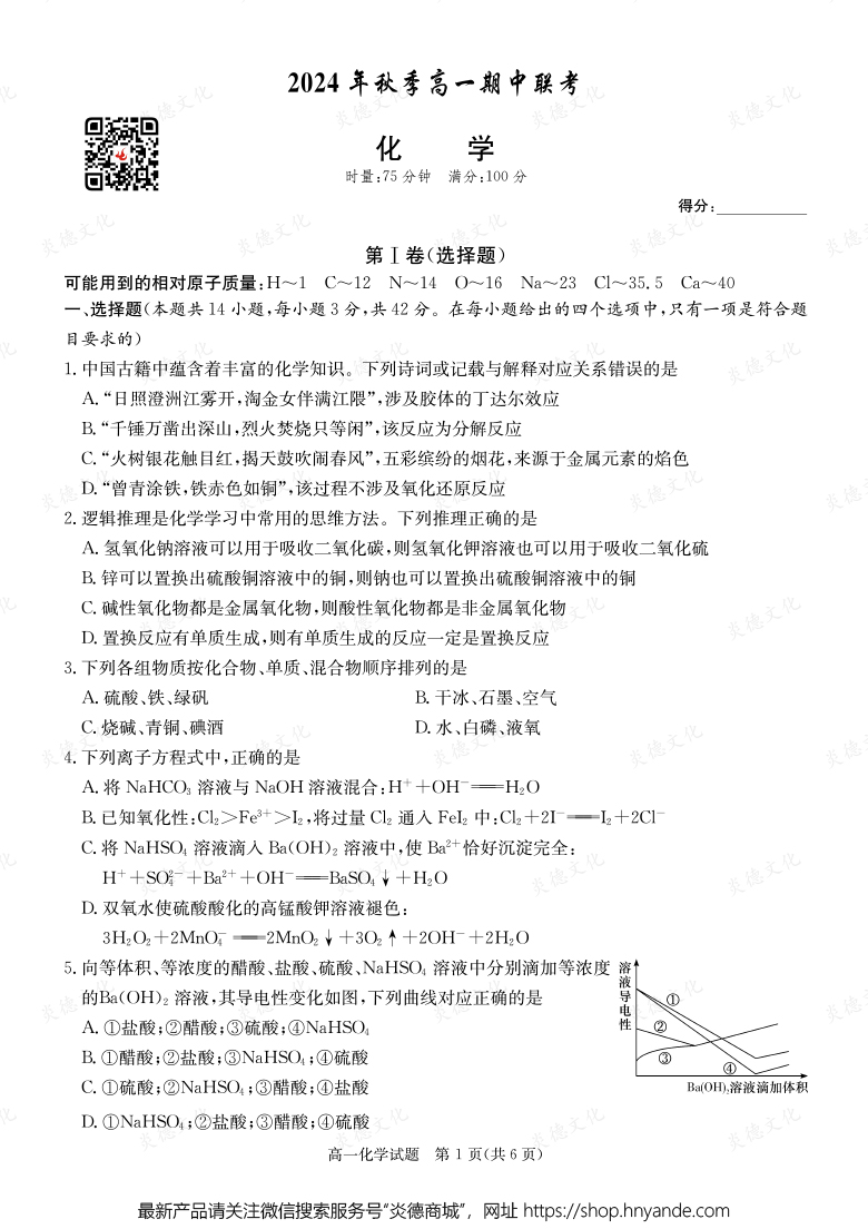 【化學(xué)】2024年秋季高一期中聯(lián)考(內(nèi)含課件PPT)