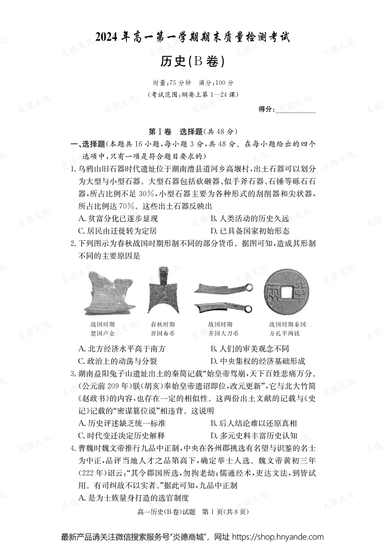 【歷史B】2024年高一第一學期期末質(zhì)量檢測考試（內(nèi)含課件PPT）