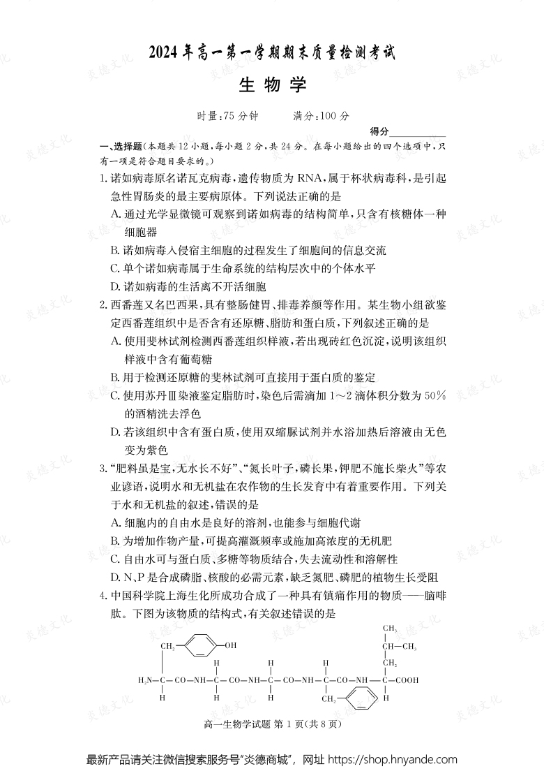 【生物】2024年高一第一學(xué)期期末質(zhì)量檢測(cè)考試（內(nèi)含課件PPT）