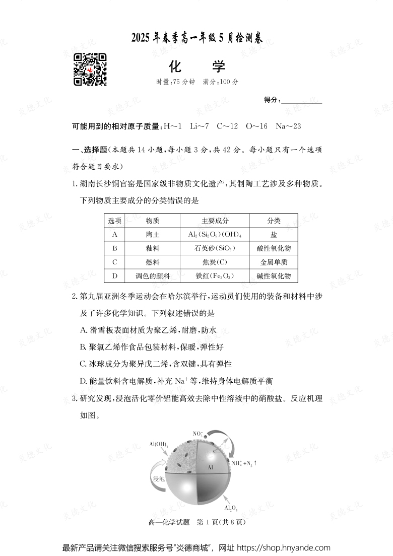 【化學】2025年春季高一年級5月檢測卷（內含課件PPT）