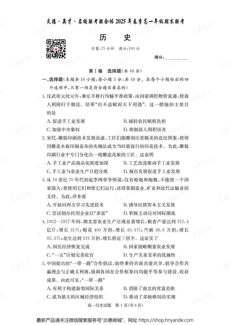 【歷史】炎德·英才·名校聯考聯合體2025年春季高一年級期末聯考（內含課件PPT）