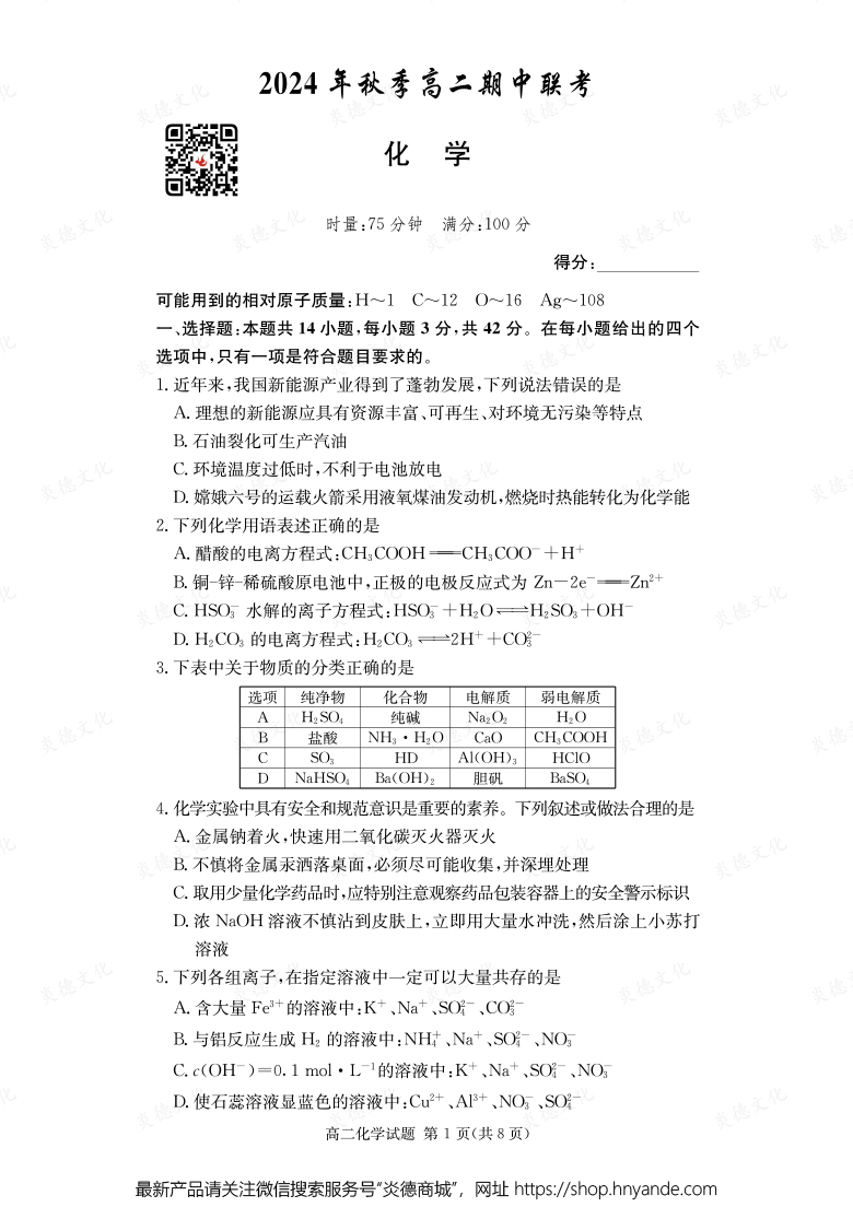【化學】2024年秋季高二期中聯考（內含課件PPT）