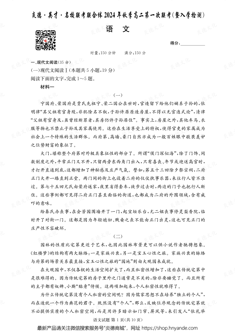 【語文】炎德·英才·名校聯(lián)考聯(lián)合體2024年秋季高二第一次聯(lián)考(暨入學(xué)檢測)