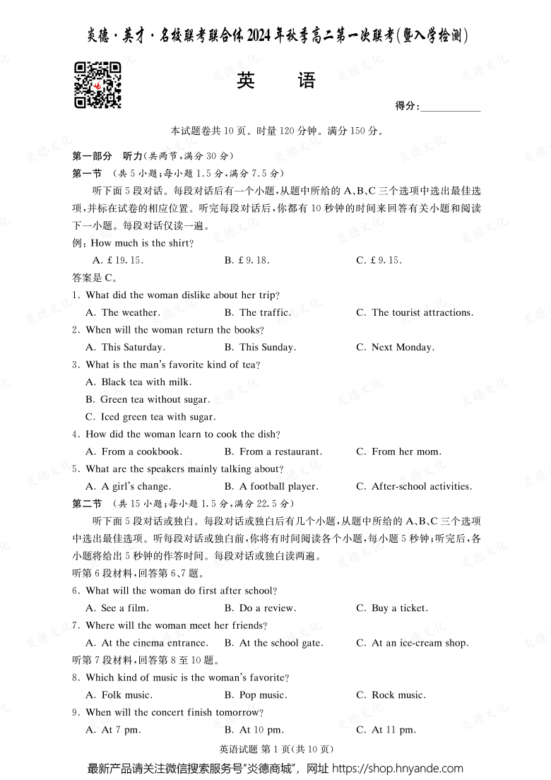 【英語】炎德·英才·名校聯(lián)考聯(lián)合體2024年秋季高二第一次聯(lián)考(暨入學(xué)檢測)