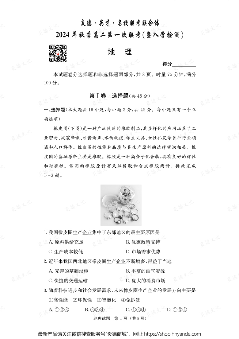 【地理】炎德·英才·名校聯(lián)考聯(lián)合體2024年秋季高二第一次聯(lián)考（暨入學(xué)檢測）