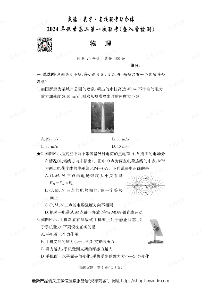 【物理】炎德·英才·名校聯考聯合體2024年秋季高二第一次聯考（暨入學檢測）