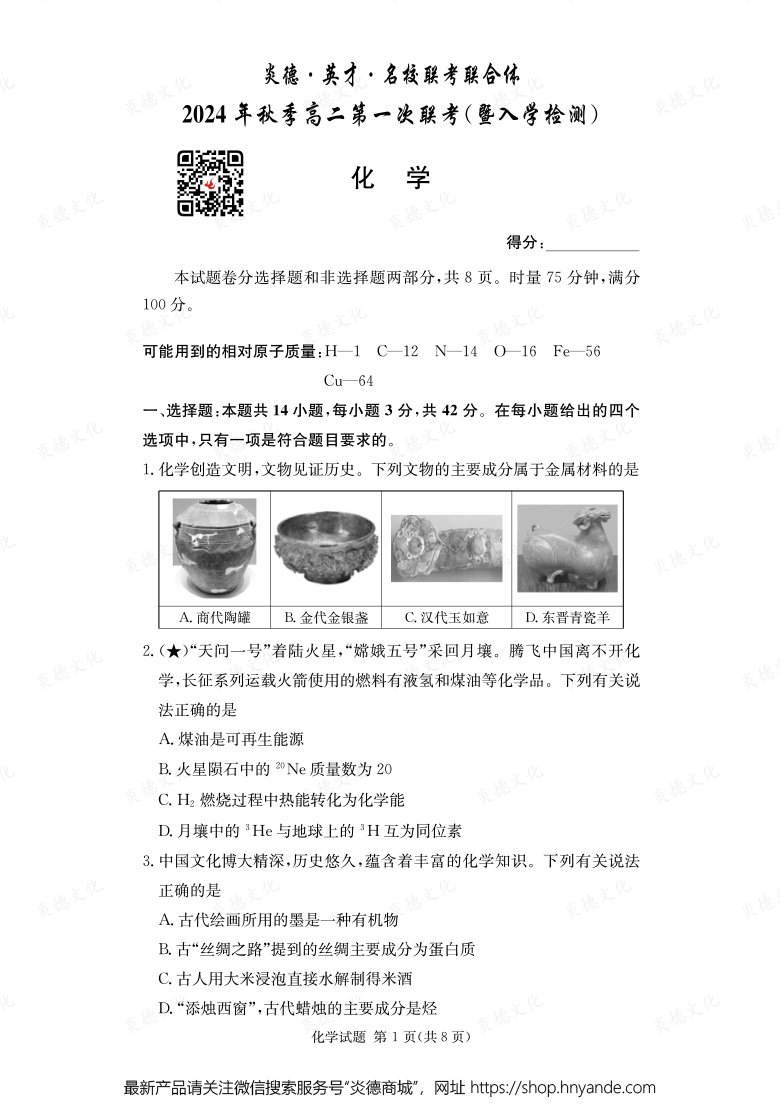 【化學】炎德·英才·名校聯(lián)考聯(lián)合體2024年秋季高二第一次聯(lián)考(暨入學檢測)