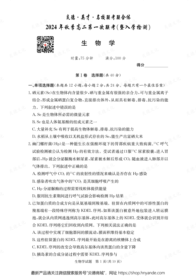 【生物】炎德·英才·名校聯(lián)考聯(lián)合體2024年秋季高二第一次聯(lián)考(暨入學(xué)檢測(cè))