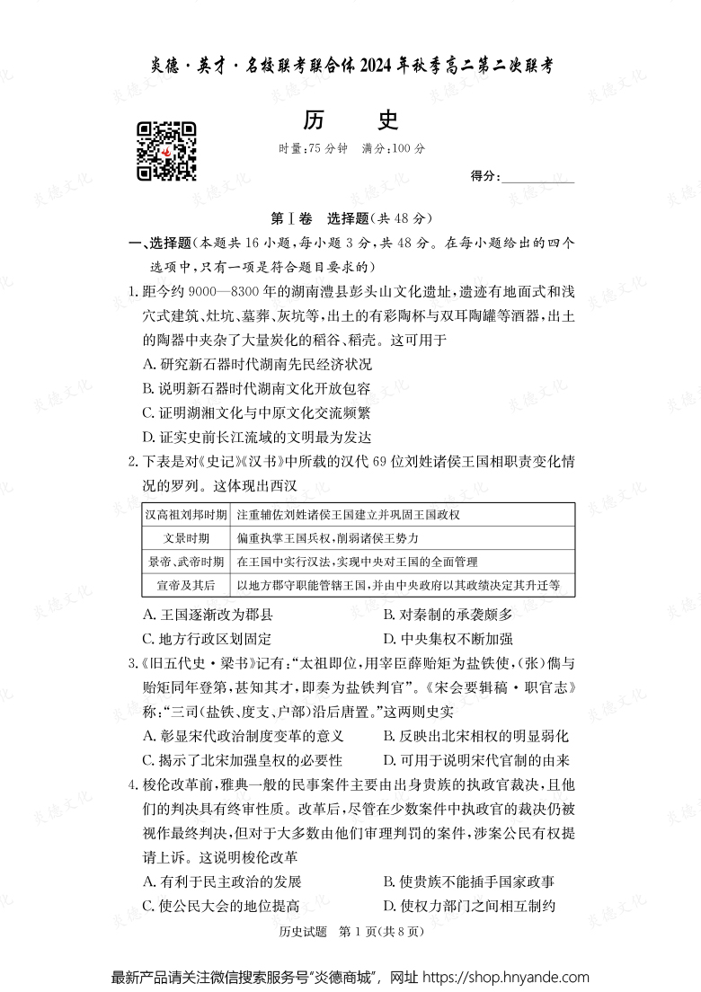 【歷史】炎德·英才·名校聯考聯合體2024年秋季高二第二次聯考