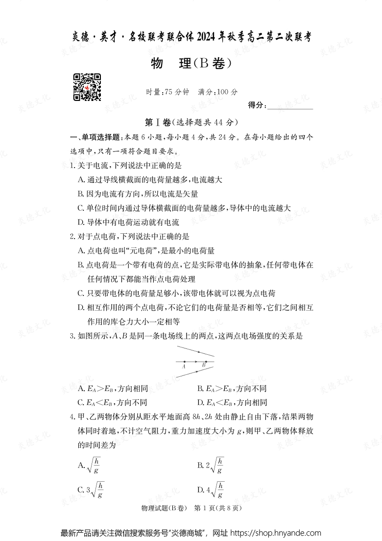 【物理B】炎德·英才·名校聯考聯合體2024年秋季高二第二次聯考