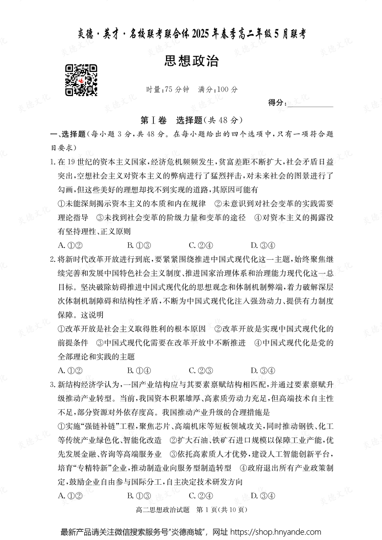 【政治】炎德·英才·名校聯(lián)考聯(lián)合體2025年春季高二年級5月聯(lián)考(內(nèi)含課件PPT)