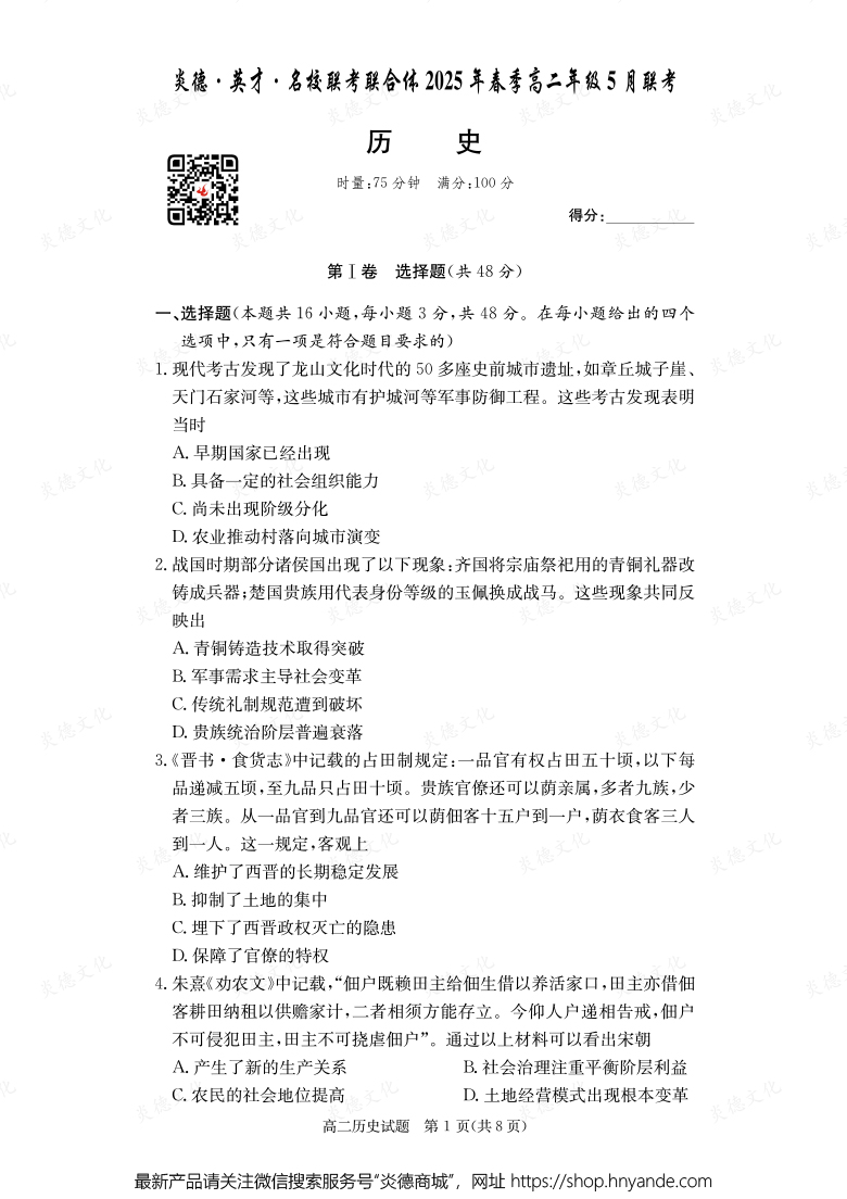 【歷史】炎德·英才·名校聯(lián)考聯(lián)合體2025年春季高二年級5月聯(lián)考(內(nèi)含課件PPT)