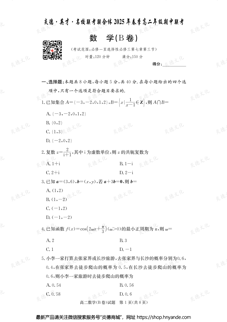 【數(shù)學B】炎德·英才·名校聯(lián)考聯(lián)合體2025年春季高二年級期中聯(lián)考(內(nèi)含課件PPT)