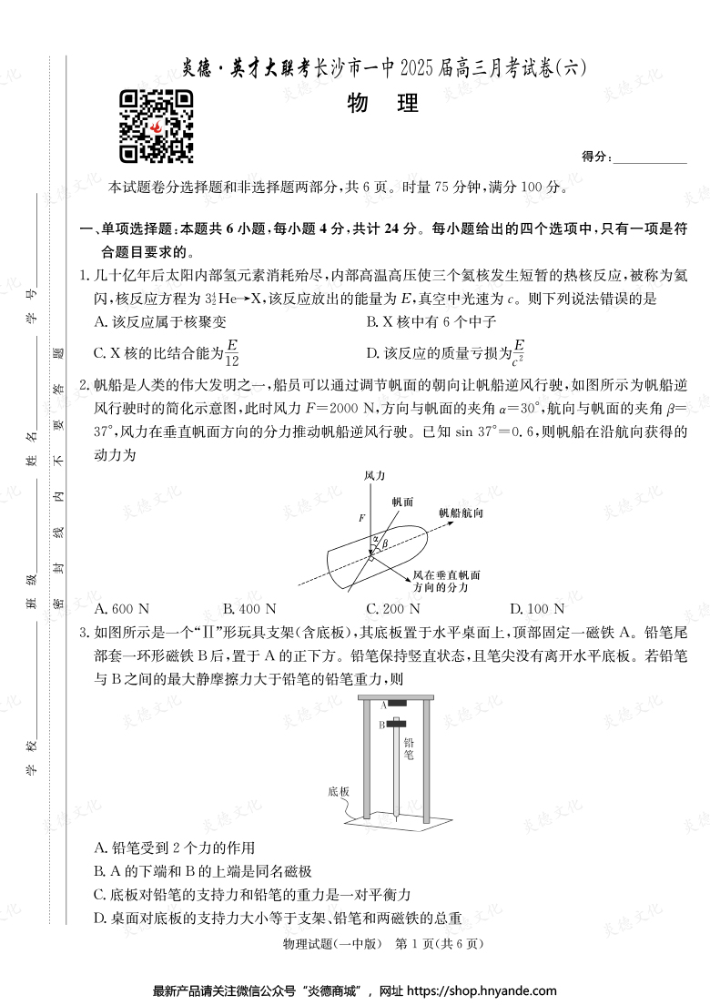 【物理】炎德英才大聯(lián)考2025屆長沙市一中高三6次月考
