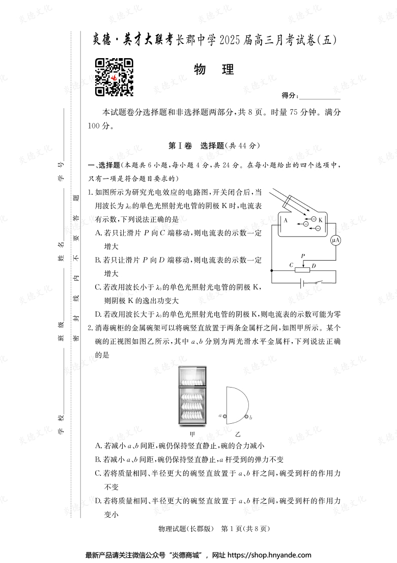 【物理】炎德英才大聯(lián)考2025屆長郡中學(xué)高三5次月考